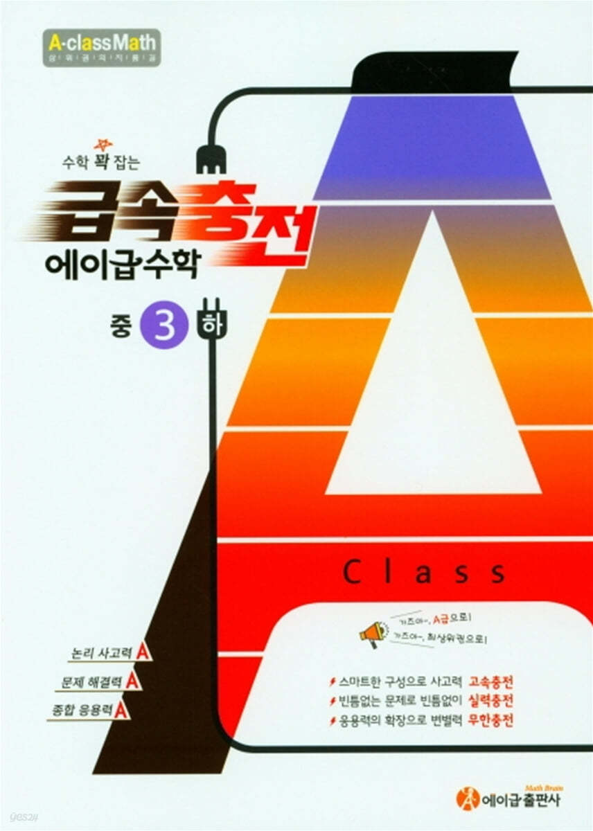 수학 꽉 잡는 급속충전 에이급수학 중3(하) (2024년용)