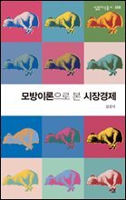모방이론으로 본 시장경제