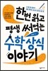 한번 읽고 평생 써먹는 수학 상식 이야기
