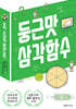 둥근맛 삼각함수