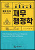 표와 도식으로 정리하는 재무행정학