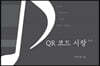 QR 코드 시창 레벨2