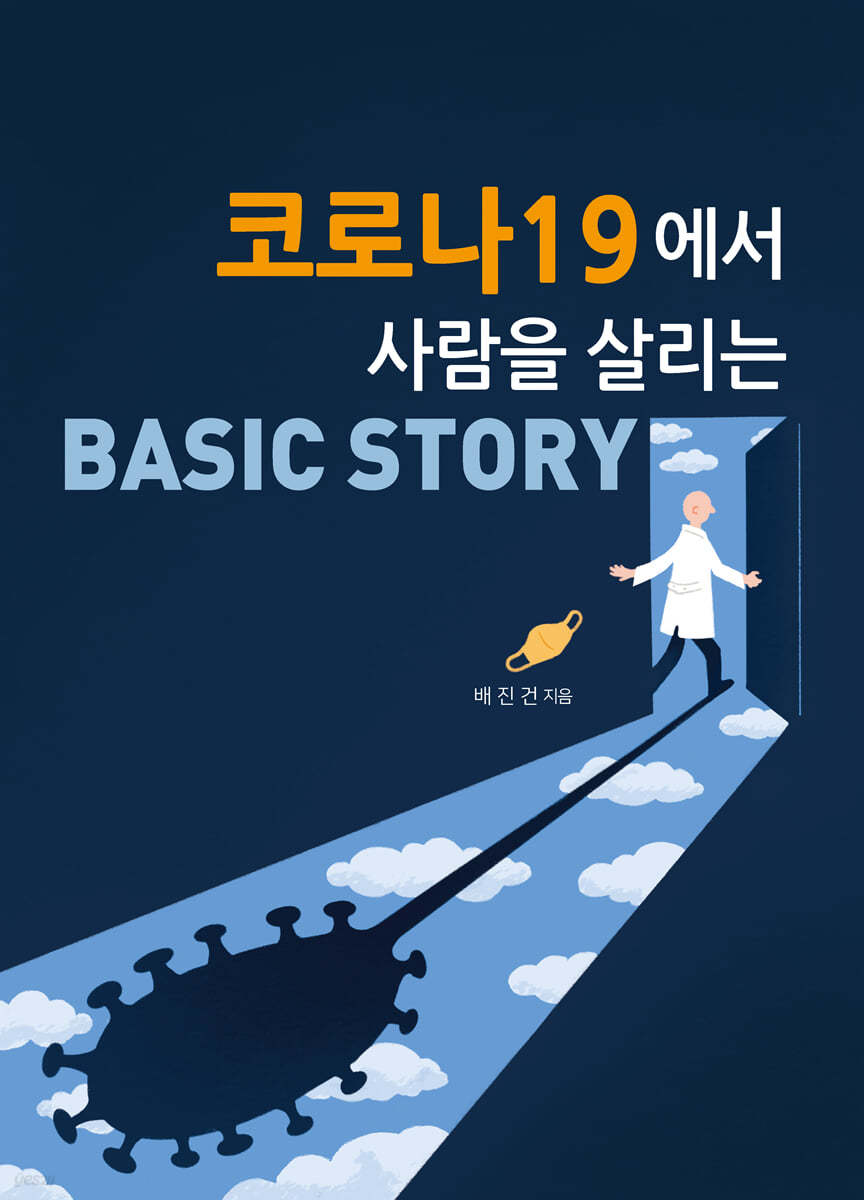 코로나19에서 사람을 살리는 BASIC STORY