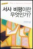 서사 비평이란 무엇인가?