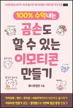 곰손도 할 수 있는 이모티콘 만들기