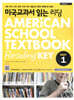 미국교과서 읽는 리딩 Easy 1 AMERiCAN SCHOOL TEXTBOOK Reading KEY