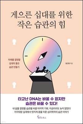 게으른 십대를 위한 작은 습관의 힘