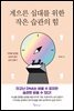 게으른 십대를 위한 작은 습관의 힘