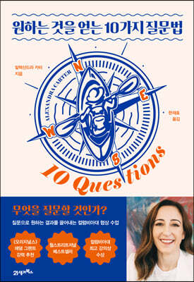 원하는 것을 얻는 10가지 질문법