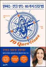 원하는 것을 얻는 10가지 질문법