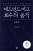 에드먼드 버크 보수의 품격