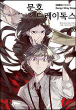 코믹 문호 스트레이독스 20