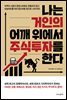 나는 거인의 어깨 위에서 주식투자를 한다