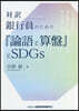 對譯 銀行員のための『論語と算盤』とSDGs