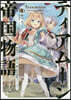 ティアム-ン帝國物語(8)斷頭台から始まる,姬の轉生逆轉スト-リ-