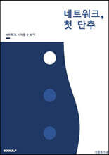 네트워크, 첫 단추
