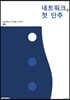 네트워크, 첫 단추