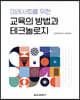 미래사회를 위한 교육의 방법과 테크놀로지