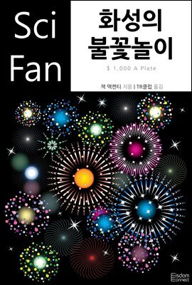 화성의 불꽃놀이 - SciFan 제192권