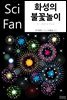 화성의 불꽃놀이 - SciFan 제192권