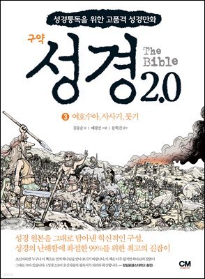 성경 2.0 구약 3권 여호수아 사사기 룻기 3