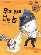 우리 동네 나쁜 놈