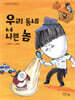 우리 동네 나쁜 놈