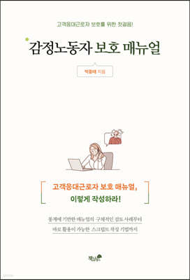 감정노동자 보호 매뉴얼