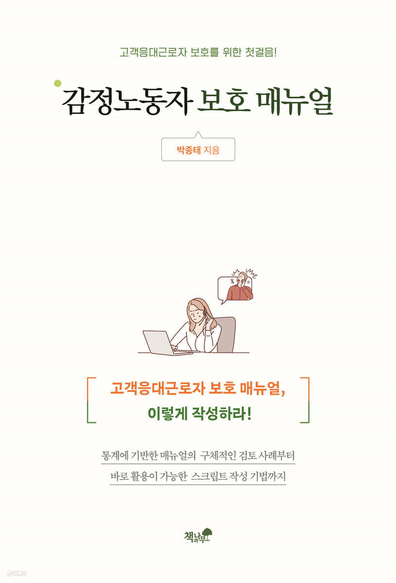 감정노동자 보호 매뉴얼