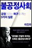 불공정사회