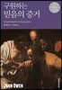 구원하는 믿음의 증거