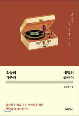 오늘의 기분과 매일의 클래식