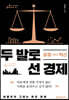 두 발로 선 경제