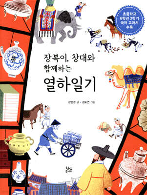 장복이 창대와 함께하는 열하일기