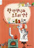 람 선생님과 도토리 약국