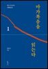 마가복음을 읽는다 1