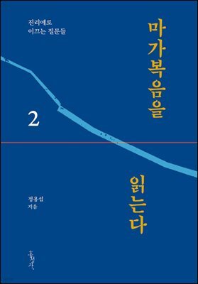 마가복음을 읽는다 2