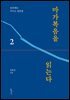 마가복음을 읽는다 2