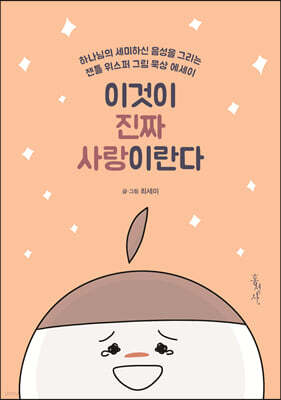 이것이 진짜 사랑이란다