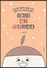 이것이 진짜 사랑이란다