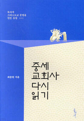 중세교회사 다시 읽기