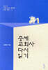 중세교회사 다시 읽기