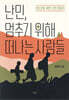 난민, 멈추기 위해 떠나는 사람들