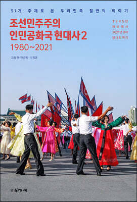 조선민주주의인민공화국 현대사2