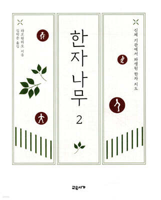 한자나무 2