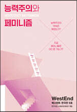 능력주의와 페미니즘