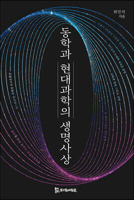 동학과 현대 과학의 생명사상