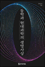 동학과 현대 과학의 생명사상
