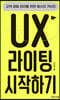 UX 라이팅 시작하기