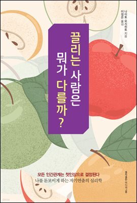 끌리는 사람은 뭐가 다를까?